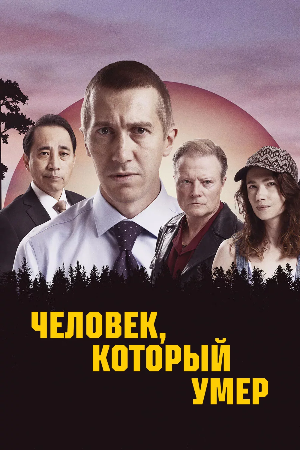 Человек, который умер